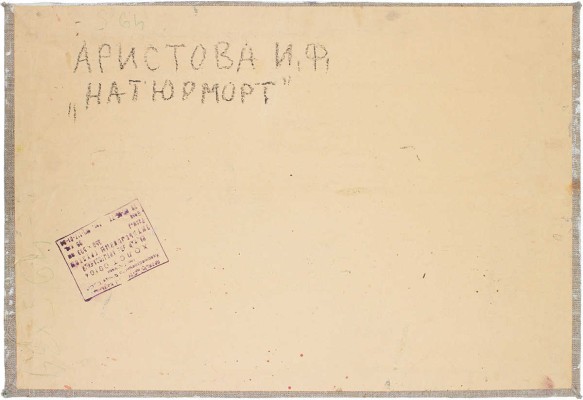 Аристова Ирина Фёдоровна. Натюрморт 